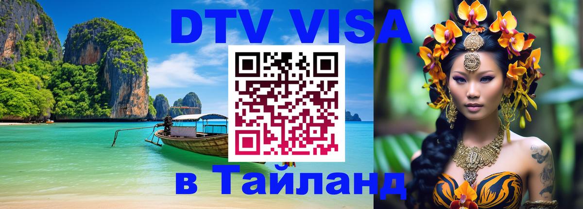 VISA в Тайланд для удалёнщиков 