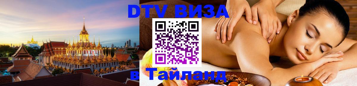 DTV Visa Thailand — прайс и условия, виза без дополнительных документов - Королёв DTV Visa Thailand — прайс и условия, виза без дополнительных документов - Королёв