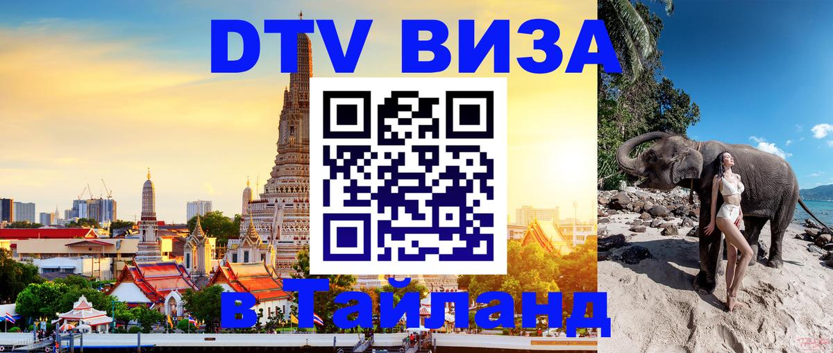 Цены на DTV визу в Таиланд — пакеты услуг, достаточно даже паспорта - Королёв  20.11.2025 