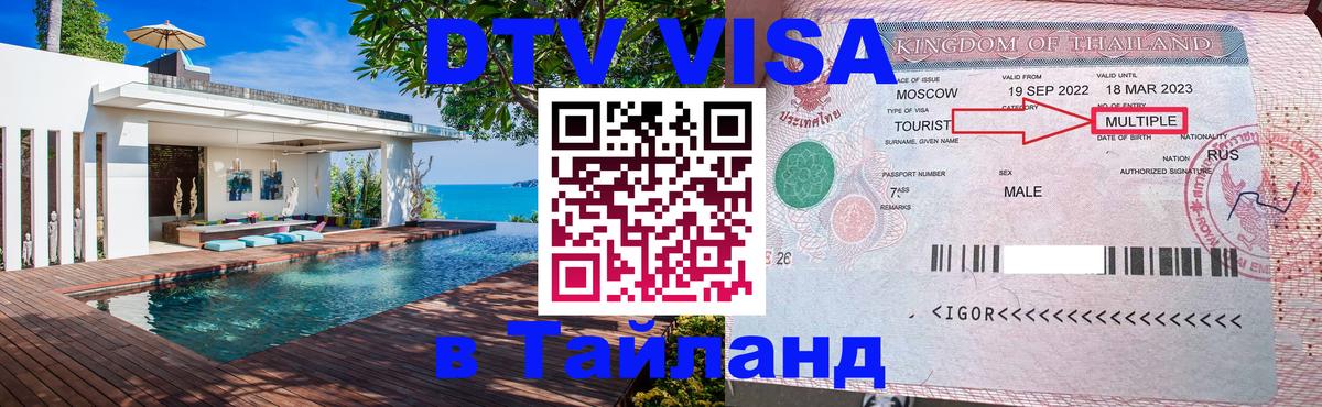 Виза ДТВ на 5 лет в Тайланд Королёв 